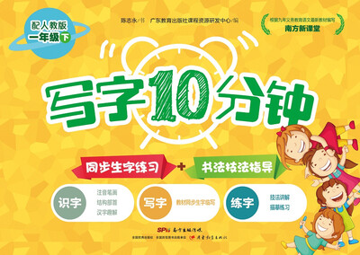

南方新课堂·写字10分钟：一年级下（配人教版）