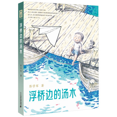 

彭学军作品 男孩不哭组合 浮桥边的汤木精装