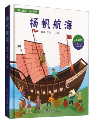 

“海上丝路”绘本系列：扬帆航海