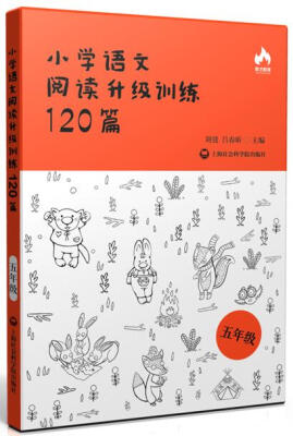 

小学语文阅读升级训练120篇(五年级