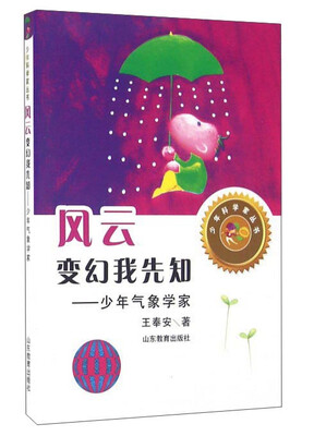 

风云变幻我先知：少年气象学家