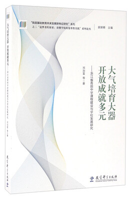 

大气培育大器开放成就多元 浙江省青田中学课程建设与学校发展研究