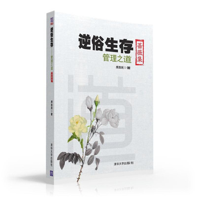 

逆俗生存：管理之道（蔷薇集）