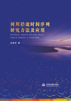 

河川径流时间序列研究方法及应用
