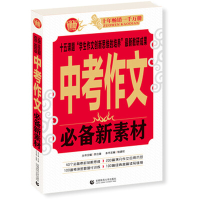 

波波乌作文考典：中考作文必备新素材（2016版）