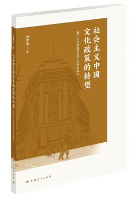 

社会主义中国文化政策的转型：上海工人文化宫与当代中国文化政治