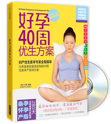 

好孕40周优生方案附光盘1张