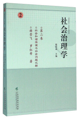 

社会治理学（第二卷） 社会和谐保健与社会问题化解