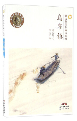 

乌雀镇/曹文轩名作画本系列