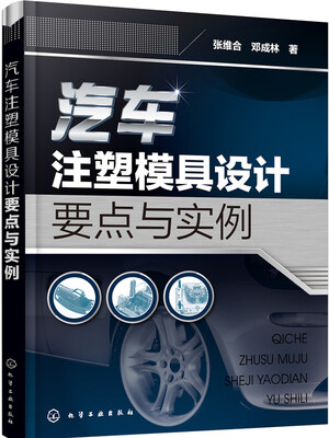 

汽车注塑模具设计要点与实例