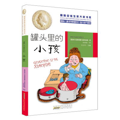 

国际安徒生奖大奖书系（文学作品）·罐头里的小孩