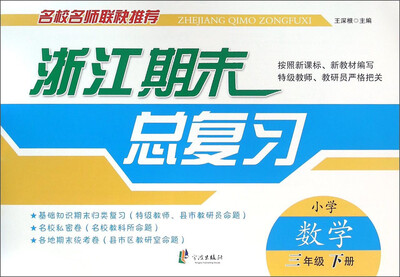 

浙江期末总复习：小学数学（三年级下册）