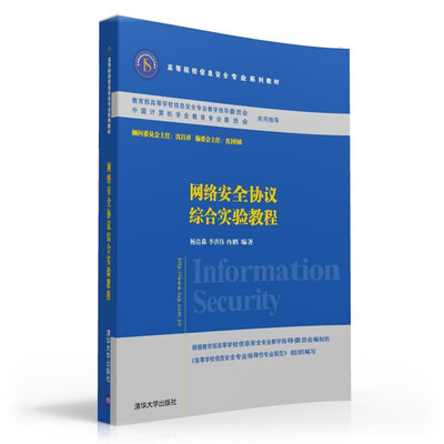 

网络安全协议综合实验教程/高等院校信息安全专业系列教材