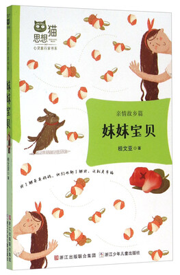 

妹妹宝贝（亲情故乡篇）/思想猫心灵旅行家书系