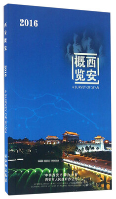 

西安概览（2016）