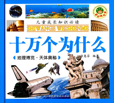 

十万个为什么 地理博览·天体奥秘