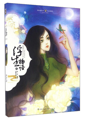

浮生物语（3绘本版）