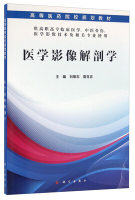 

医学影像解剖学