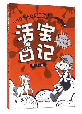 

活宝日记 神秘的纸上王国