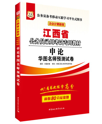 

2017版华图·江西省公务员录用考试专用教材：申论华图名师预测试卷