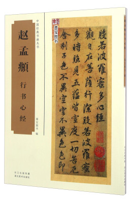 

赵孟頫行书心经