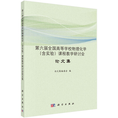 

第六届全国高等学校物理化学（含实验）课程教学研讨会论文集