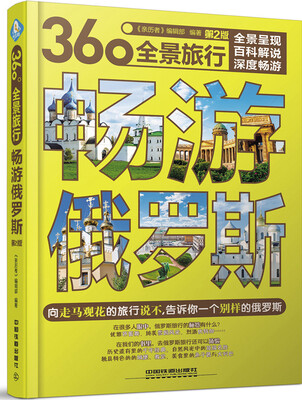 

畅游俄罗斯（第2版）