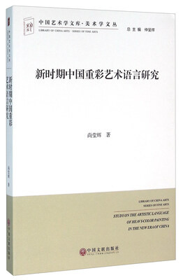 

新时期中国重彩艺术语言研究