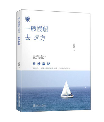 

乘一艘慢船去远方：旅欧散记