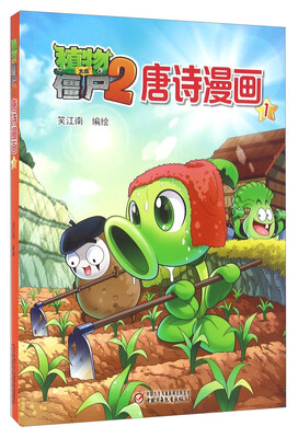 

植物大战僵尸2 唐诗漫画1