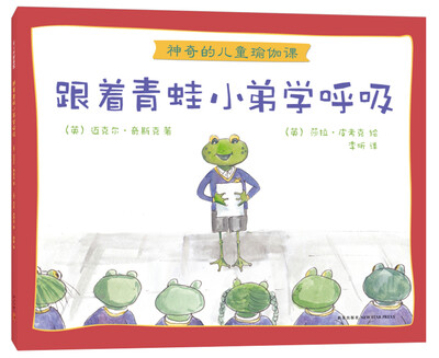 

神奇的儿童瑜伽课：跟着青蛙小弟学呼吸
