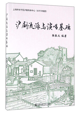 

沪剧流派与演唱基础(附光盘