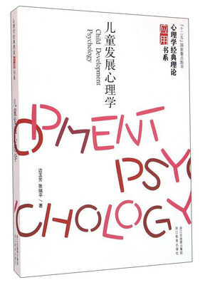 

儿童发展心理学