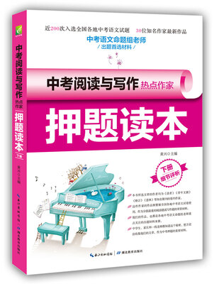 

中考阅读与写作热点作家押题读本·下册