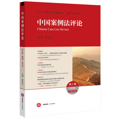 

中国案例法评论(2015年 第2辑 总第2辑)