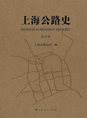 

上海公路史第四册