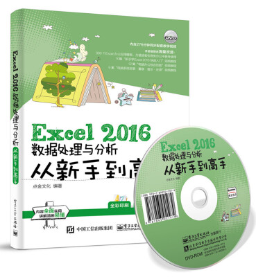 

Excel 2016数据处理与分析从新手到高手