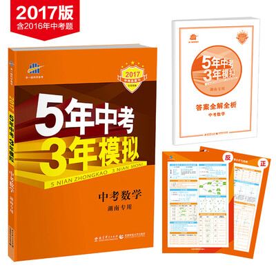 

5年中考3年模拟·2017中考总复习专项突破：中考数学（湖南专用）