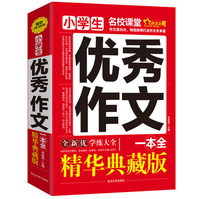 

小学生优秀作文一本全/作文之星名校课堂精华典藏版全新优作文辅导