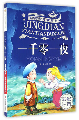 

经典天天读系列·一千零一夜（彩绘注音）