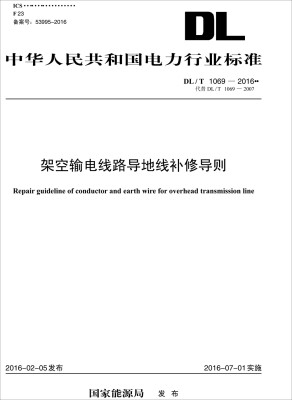 

DL/T 1069-2016 架空输电线路导地线补修导则代替DL/T 1069-2007