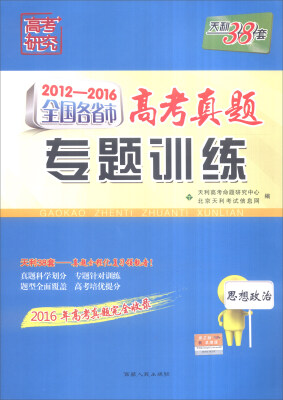 

天利38套 2012-2016年全国各省市高考真题专题训练：思想政治