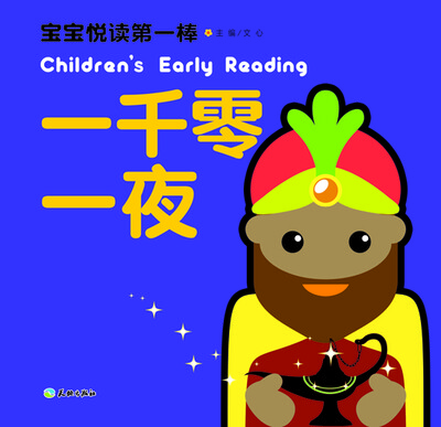 

宝宝悦读第一棒：一千零一夜