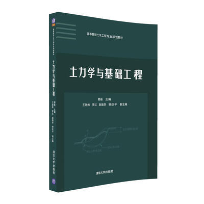

土力学与基础工程/高等院校土木工程专业规划教材