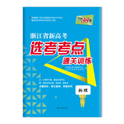 

天利38套 浙江省新高考选考考点通关训练物理