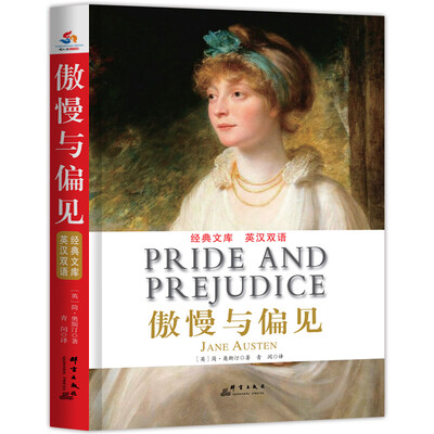 

傲慢与偏见 : 英汉对照/中小学生必读丛书 教育部新课标必读名著