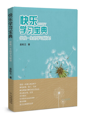 

快乐学习宝典：伴我一生的学习秘诀