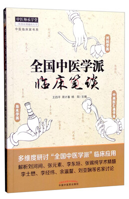 

全国中医学派临床笔谈