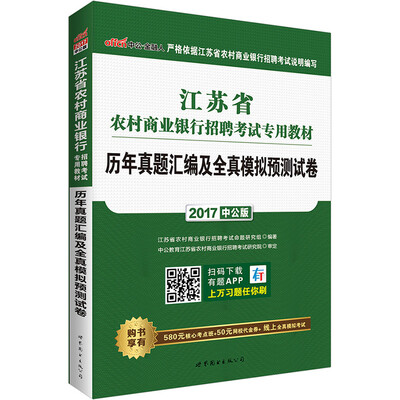 

中公版·2017江苏省农村商业银行招聘考试专用教材：历年真题汇编及全真模拟预测试卷