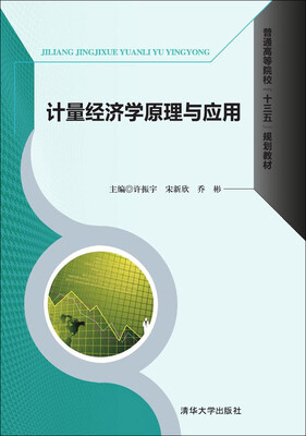 

计量经济学原理与应用/普通高等院校“十三五”规划教材